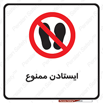 , نایستید , 