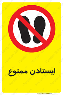  , نایستید , 