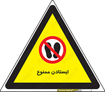  , نایستید , 
