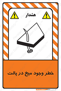 , پیچ , خطر , 