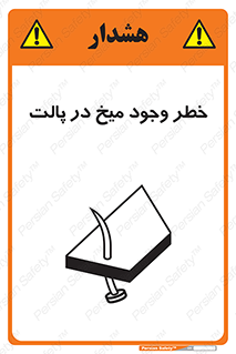  , پیچ , خطر , 