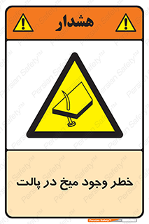  , پیچ , خطر , 