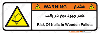  , پیچ , خطر , 