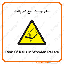  , پیچ , خطر , 