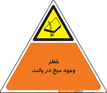 , پیچ , خطر , 
