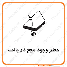 تابلوی ایمنی خطر وجود میخ در پالت – طرح 12274