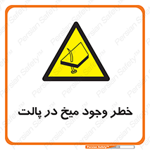  , پیچ , خطر , 