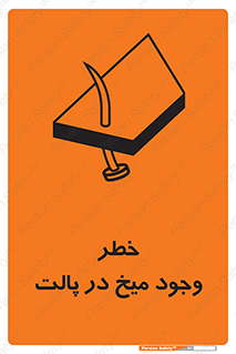 تابلوی ایمنی خطر وجود میخ در پالت – طرح 12274