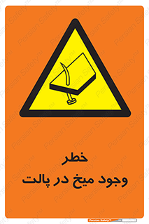  , پیچ , خطر , 