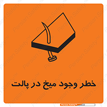  , پیچ , خطر , 