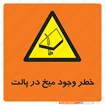  , پیچ , خطر , 