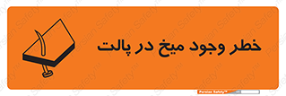 تابلوی ایمنی خطر وجود میخ در پالت – طرح 12274