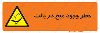  , پیچ , خطر , 
