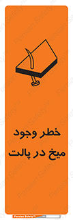  , پیچ , خطر , 