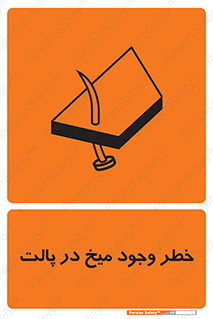 تابلوی ایمنی خطر وجود میخ در پالت – طرح 12274