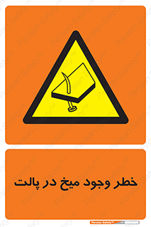  , پیچ , خطر , 