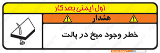 تابلوی ایمنی خطر وجود میخ در پالت – طرح 12274