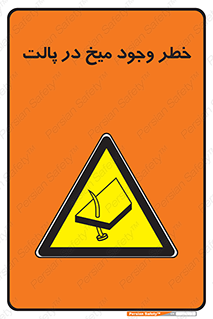  , پیچ , خطر , 