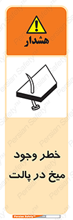 Safety sign: Risk Of Nails In Wooden Pallets – design 12274