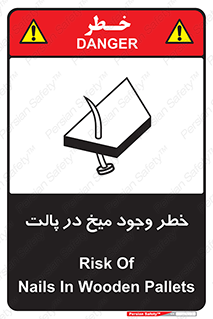 تابلوی ایمنی خطر وجود میخ در پالت – طرح 12274
