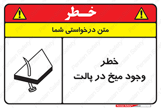  , پیچ , خطر , 
