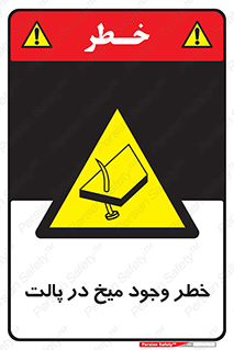 , پیچ , خطر , 