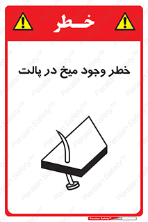  , پیچ , خطر , 
