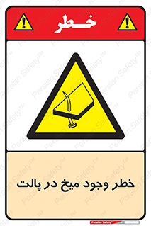  , پیچ , خطر , 
