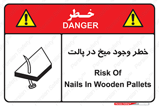  , پیچ , خطر , 