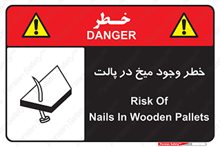  , پیچ , خطر , 