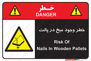  , پیچ , خطر , 