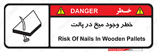  , پیچ , خطر , 