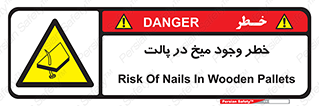  , پیچ , خطر , 