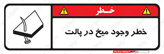  , پیچ , خطر , 
