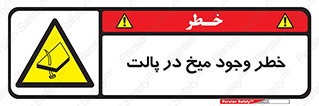  , پیچ , خطر , 