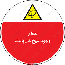  , پیچ , خطر , 