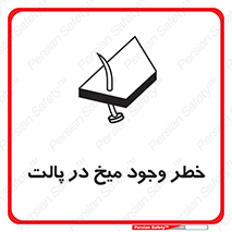  , پیچ , خطر , 