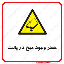  , پیچ , خطر , 