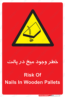 , پیچ , خطر , 
