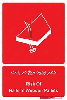  , پیچ , خطر , 