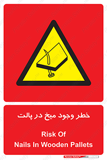  , پیچ , خطر , 