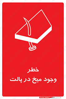  , پیچ , خطر , 