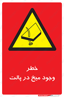  , پیچ , خطر , 
