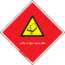  , پیچ , خطر , 