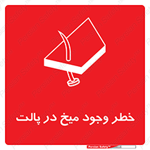 تابلوی ایمنی خطر وجود میخ در پالت – طرح 12274