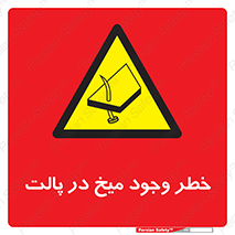  , پیچ , خطر , 