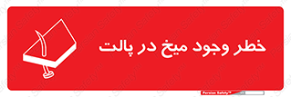  , پیچ , خطر , 