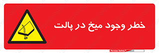  , پیچ , خطر , 