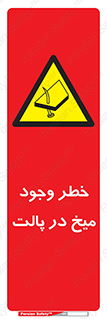  , پیچ , خطر , 
