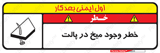  , پیچ , خطر , 